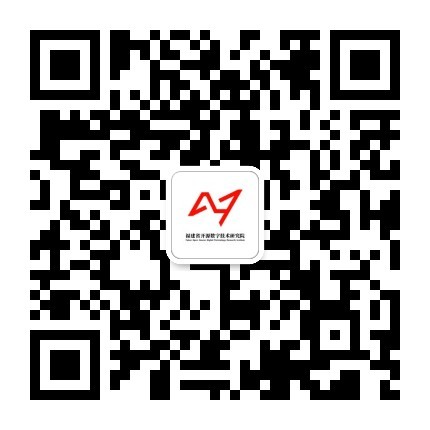 福建开源研究院公众号二维码